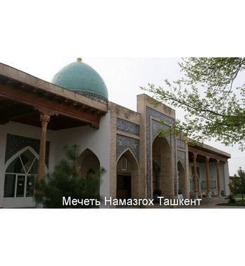 Мусульманские святыни Узбекистана